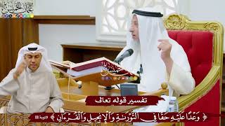 965 - تفسير قوله تعالى ( وعداً عليه حقاً في التوراة والإنجيل والقرآن ) - عثمان الخميس