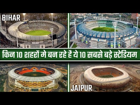 ये है भारत के 10 नए क्रिकेट स्टेडियम | Top 10 Biggest Upcoming Cricket Stadium in India |Risen Sport