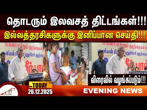 தொடரும் இலவசத் திட்டங்கள்!!!|Amntv Pondicherry News Today