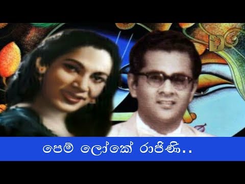 Rukmani Devi - Susil Premarathna ~ Pem Loke Rajini පෙම් ලෝකේ රාජිණි..