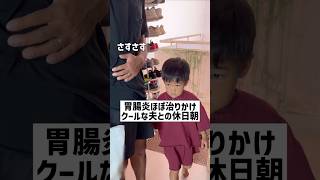 胃腸炎ほぼ治りかけのクールな夫との休日朝☺️#shorts