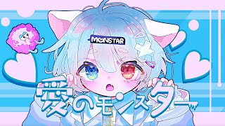 - 【16歳がiPhoneで】愛のモンスター/イチョウ【歌ってみた】