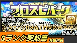 【プロスピA】音量注意:プロスピパークSランク契約書
