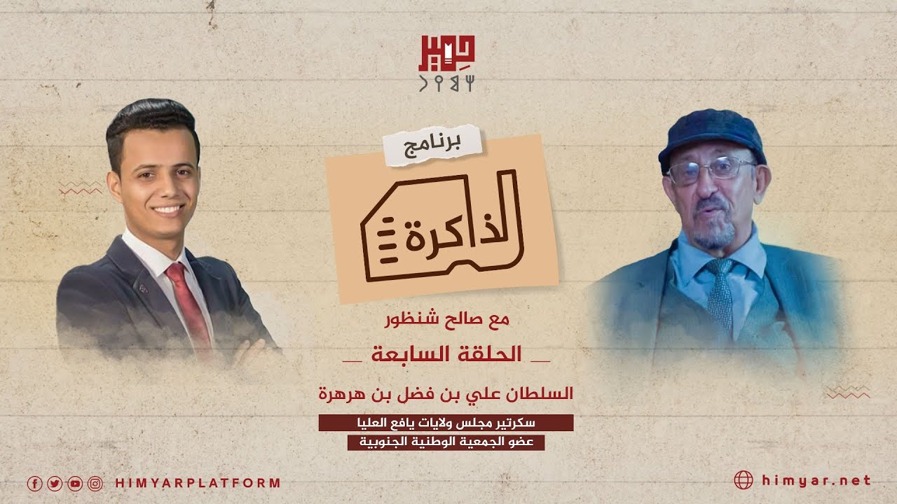 برنامج الذاكرة - الحلقة السابعة - السلطان علي بن فضل بن هرهرة