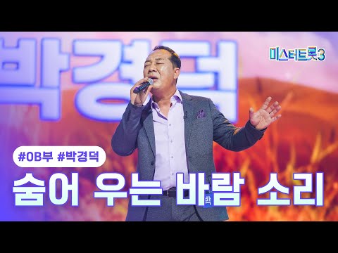 [클린버전]박경덕 - 숨어 우는 바람 소리 ❤미스터트롯3 2화❤ 241226 방송