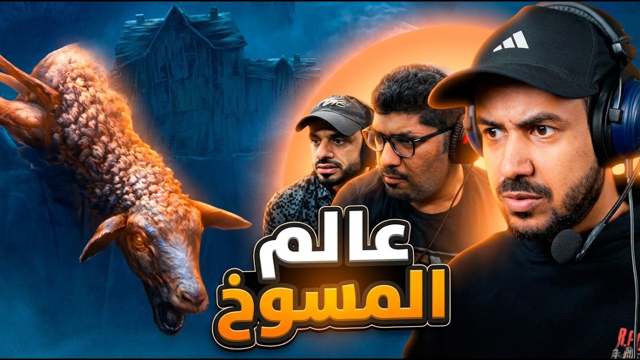 REANIMAL تختيم كامل ري أنمل مع يوسف والحانوتي