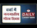 Janjatiya Gaurav Divas In News – Daily Current News I Drishti IAS