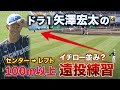 100メートル以上の遠投！ドラ1矢澤投手が遠投でライブbpに備える＜2 16ファイターズ春季キャンプ2023＞