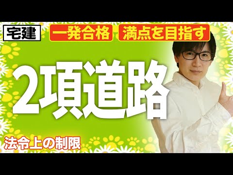 【宅建 2026 法令上の制限 #4】建築基準法の２項道路を攻略！単体規定と集団規定など重要部分を重点解説