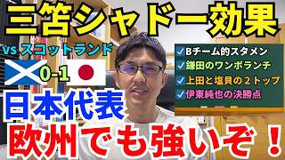 日本代表、欧州でも強いぞ！三笘シャドー効果でまた後半にゲームチェンジ。鎌田のワンボランチ、上田と塩貝の2トップシステムも機能。｜国際親善試合 スコットランド vs 日本 レビュー