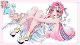 過去形になってるの切ないですね🥲︎ - 恋する負けヒロイン/初音ミク