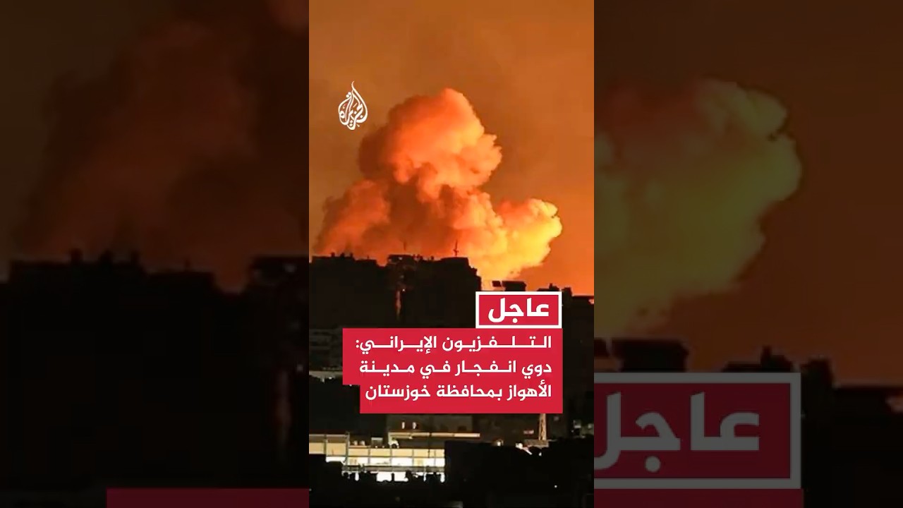 فيديو | التلفزيون الإيراني: دوي انفجار في مدينة الأهواز بمحافظة خوزستان