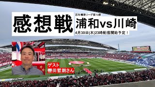【感想戦】「百年構想リーグ第13節 浦和vs川崎」4月30日（木）23時開始予定