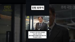 결국 옳게 된 영화 인턴
