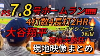 【現地映像まとめ】大谷翔平 本日も2ホームラン🔥4打数4長打と大活躍🔥 #大谷翔平 #大谷 #ドジャース #ホームラン #今日の大谷さん #現地映像 #ohtani #ワールドシリーズ #HR