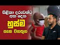 ජීවිතේ හැමදේම වගේ නැති උනා HUSMA FOUNDATION QUICK CHAT W