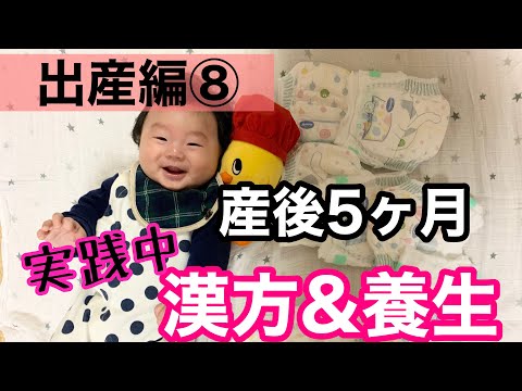 漢方薬学科 【実践！産後の養生8】産後5ヶ月の養生 &漢方事情