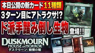 【MTG最新情報】３ターン目アトラクサを可能にする超ド派手踏み倒しクリーチャー！？ 新セット『ダスクモーン：戦慄の館』の新公開カード11種類を徹底解説【ダスクモーン：戦慄の館】