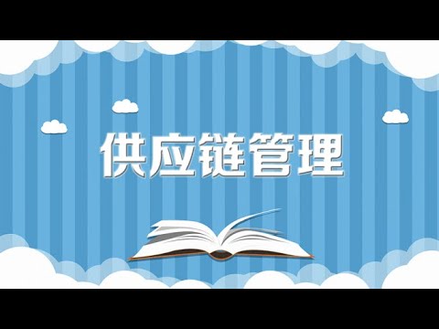 一分钟了解供应链管理