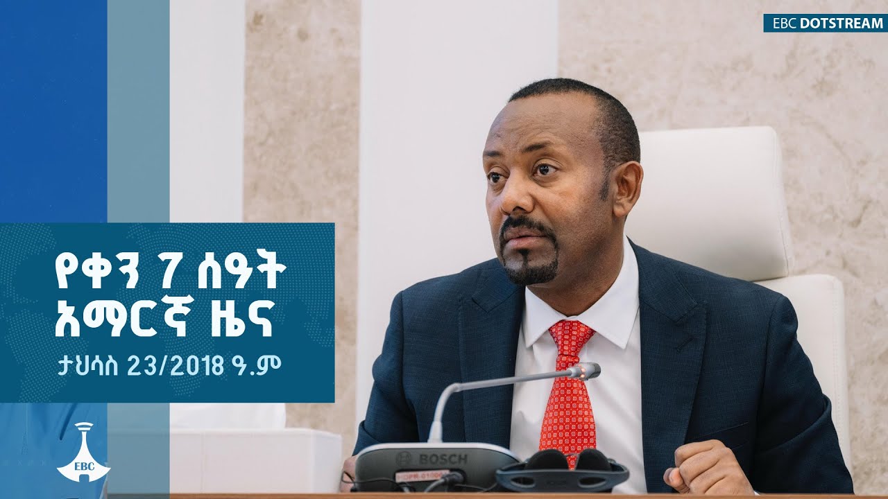 የቀን 7 ሰዓት አማርኛ ዜና ... ታህሳስ 23/2018 ዓ.ም  ETV | EBC | EBCDOTSTREAM