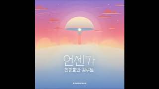 [Single] SEENROOT (신현희와김루트) - 언젠가 (SOON ENOUGH) MP3 DOWNLOAD