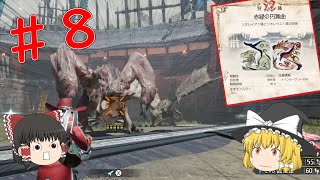【ゆっくり実況】闘技場で飛竜夫婦？……うっ、頭がry #8【モンハンライズサンブレイク】