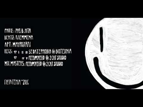 Ήτα & Pas-b - Τέκνο