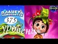 Планета самоцветов 375 уровень прохождение 