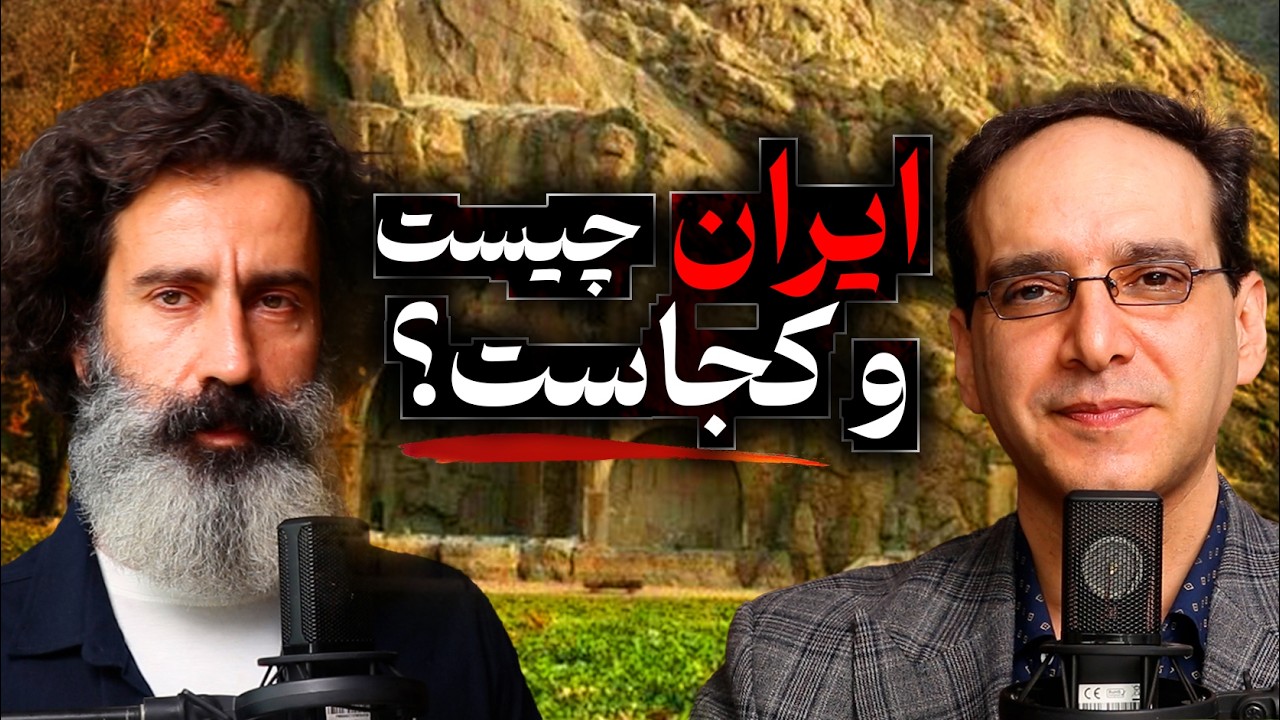 ایران چیست و کجاست؟ | گفتگو عباس سوری و سجاد فتاحی