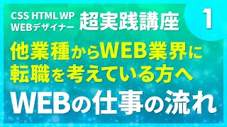 Webデザイン｜他業種から未経験でWEB業界に転職を考えている方へ#01「WEBの仕事の流れ」〔CSS HTML WP 超実践講座〕