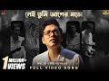 Nei Tumi Aager Moto নেই তুমি আগের মতো AnupamRoy Full Song Latest Music V