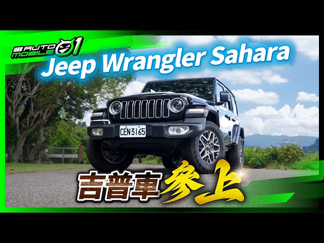 Jeep Wrangler Sahara  ｜吉普車參上！(4K)【Mobile01】