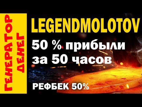 LegendMolotov 50% за 50 часов. 5 круг полет нормальный.