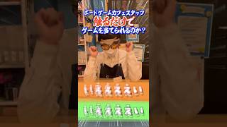 難関ゲームをボードゲームカフェスタッフに触るだけで当ててもらった結果www　#shorts  #アソビCafe #ボードゲームカフェ #ボードゲーム