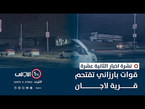 فيديو | قوات بارزاني تقتحم قرية لاجان | نشرة اخبار الثانية عشرة