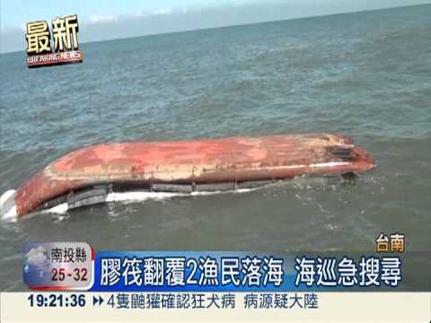海空救翻覆膠筏 2漁民無生命跡象