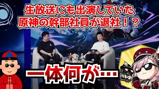 ナドクライ予告番組にも出演していたあの男が退社！？原神アニメのPもやってたみたいだけど大丈夫か…？に対する中国人ニキたちの反応集
