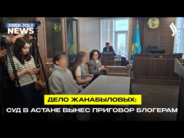Дело Жанабыловых: суд вынес приговор
