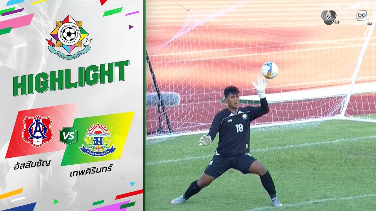 ไฮไลต์ : อัสสัมชัญ 0-1 เทพศิรินทร์ | ฟุตบอลจตุรมิตรสาม