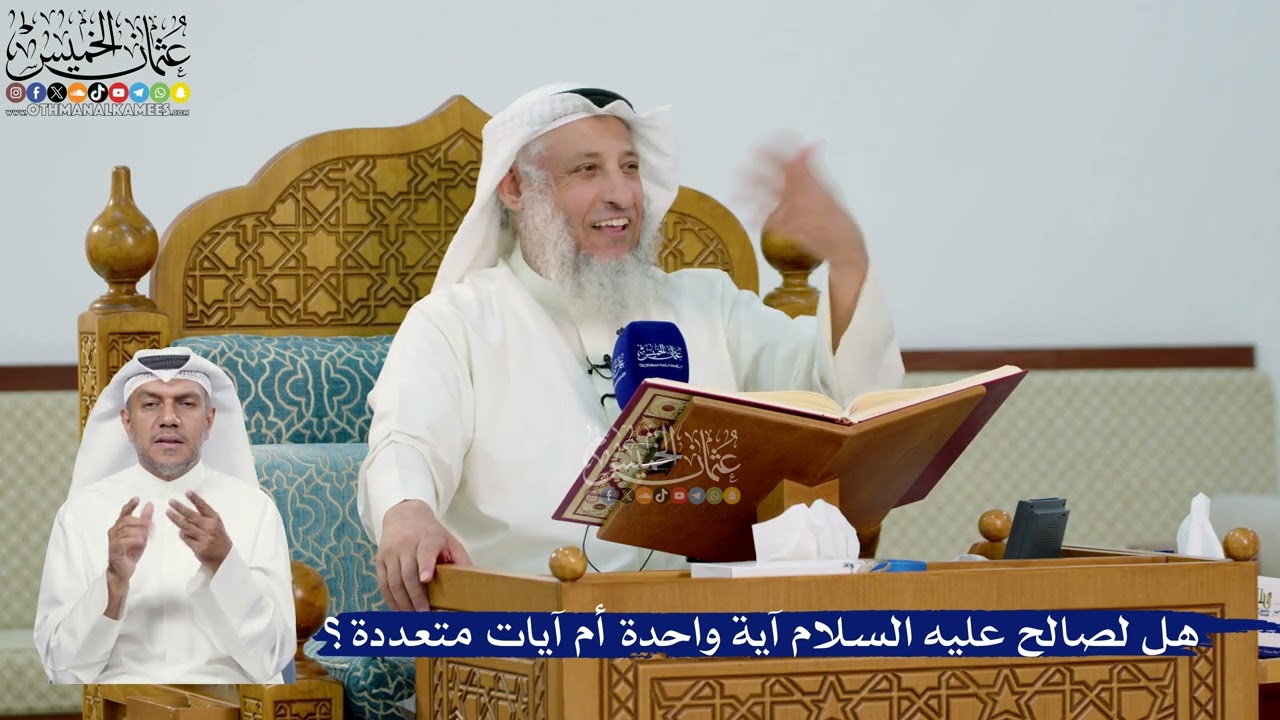 280- هل لصالح عليه السلام آية واحدة أم آيات متعددة؟ - عثمان الخميس