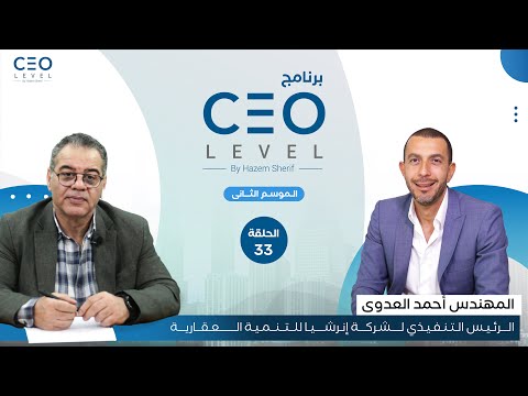 CEO level | حوار مع الرئيس التنفيذي لشركة  إنرشيا للتنمية العقارية