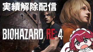 RE4実績解除！～回復なし～【subtitles/자막】