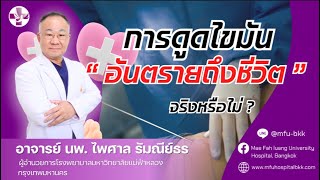 การดูดไขมัน ทำให้ถึงตายจริงมั้ย | โรงพยาบาลมหาวิทยาลัยแม่ฟ้าหลวงกรุงเทพฯ การดูดไขมัน ทำให้ถึงตายจริงมั้ย | โรงพยาบาลมหาวิทยาลัยแม่ฟ้าหลวงกรุงเทพฯ