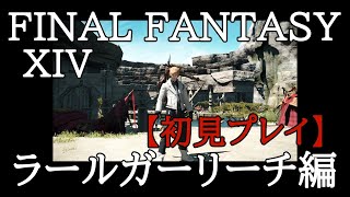 【FF14】初心者の初見まったりライブ配信プレイ＃71