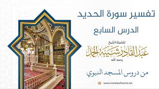 تفسير سورة الحديد (7) الشيخ عبد القادر شيبة الحمد image