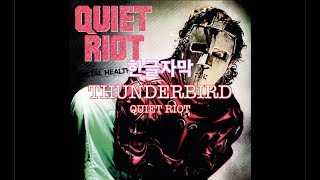 [한글자막] Quiet Riot - Thunderbird (가사/해석/번역)