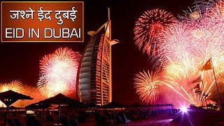Dubai Eid Celebration Beautiful View Fireworks Burj Khalifa 2018 | Eid In UAE DUBAI | The Humanity