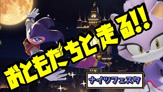 【ソニックレーシングCW】まさかのロビー招待！？突発でお友達と走るナイツフェスタ