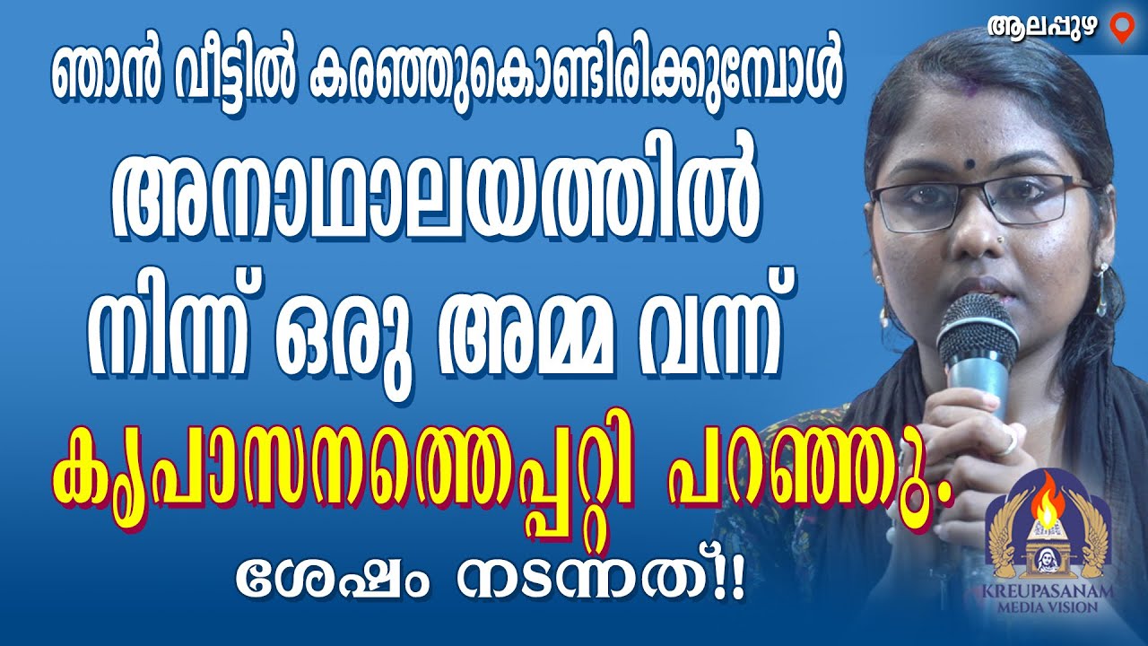 ഞാൻ വീട്ടിൽ കരഞ്ഞുകൊണ്ടിരിക്കുമ്പോൾ അനാഥാലയത്തിൽ നിന്ന് ഒരു അമ്മ വന്ന് കൃപാസനത്തെപ്പറ്റി