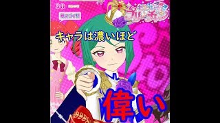 【キラッとプリ☆チャン】さらさんでライブ【筐体実況】